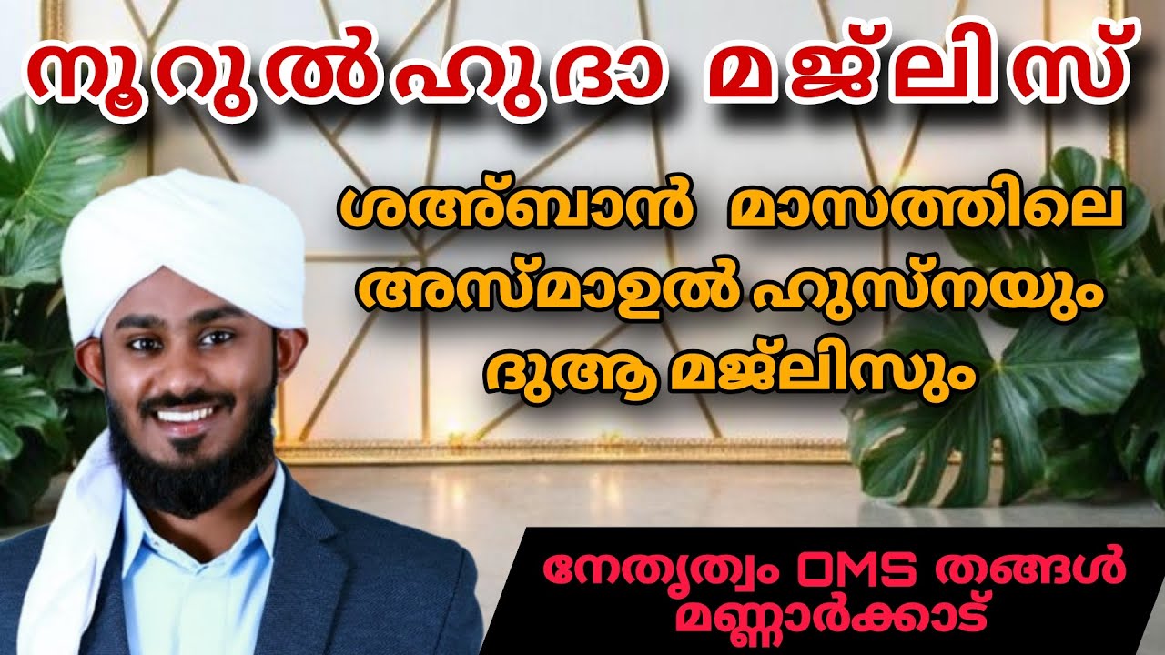 അസ്മാഉൽ ഹുസ്നയും / ദുആ മജ്ലിസും