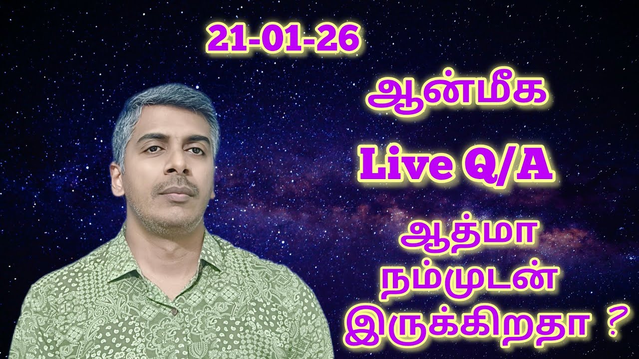 (21-01-26) நேரலை ஆன்மீக Q/A | ஆத்மா நம்முடன் இருக்கிறதா? | Live Spiritual Q/A
