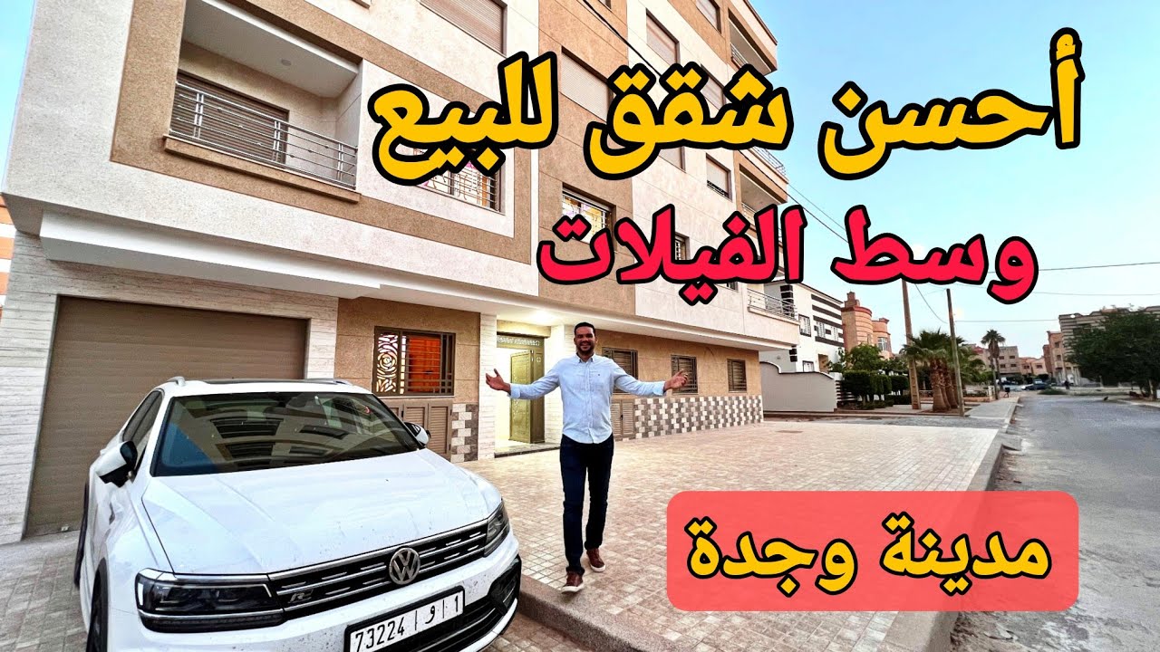 جبتلكم شقق وسط الفيلات فأحسن موقع مدينة وجدة 🇲🇦 شروط الدعم متوفرة عمارة بالمصعد والمرآب #أسامة_باجدي