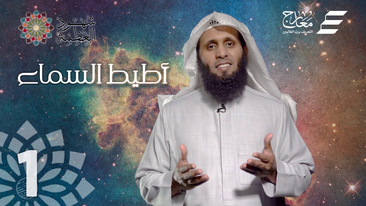 جديد منصور السالمي شهود العظمة - أطيط السماء برنامج يشارك فيه المشايخ منصور بن فهاد وعبدالله الغامدي