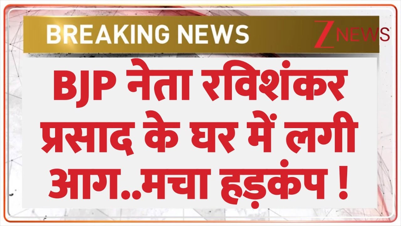 Breaking News : BJP नेता रविशंकर प्रसाद के घर में लगी आग..मचा हड़कंप ! I