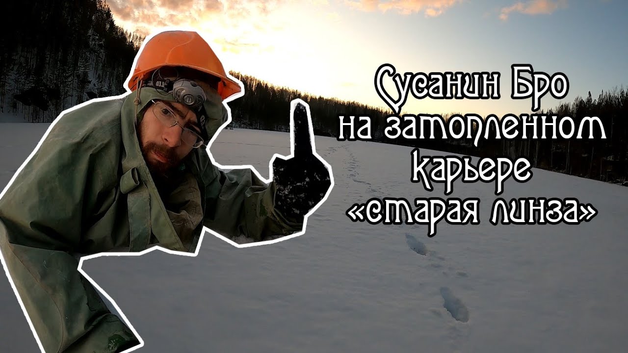 Карьер Старая Линза пос. Шабры