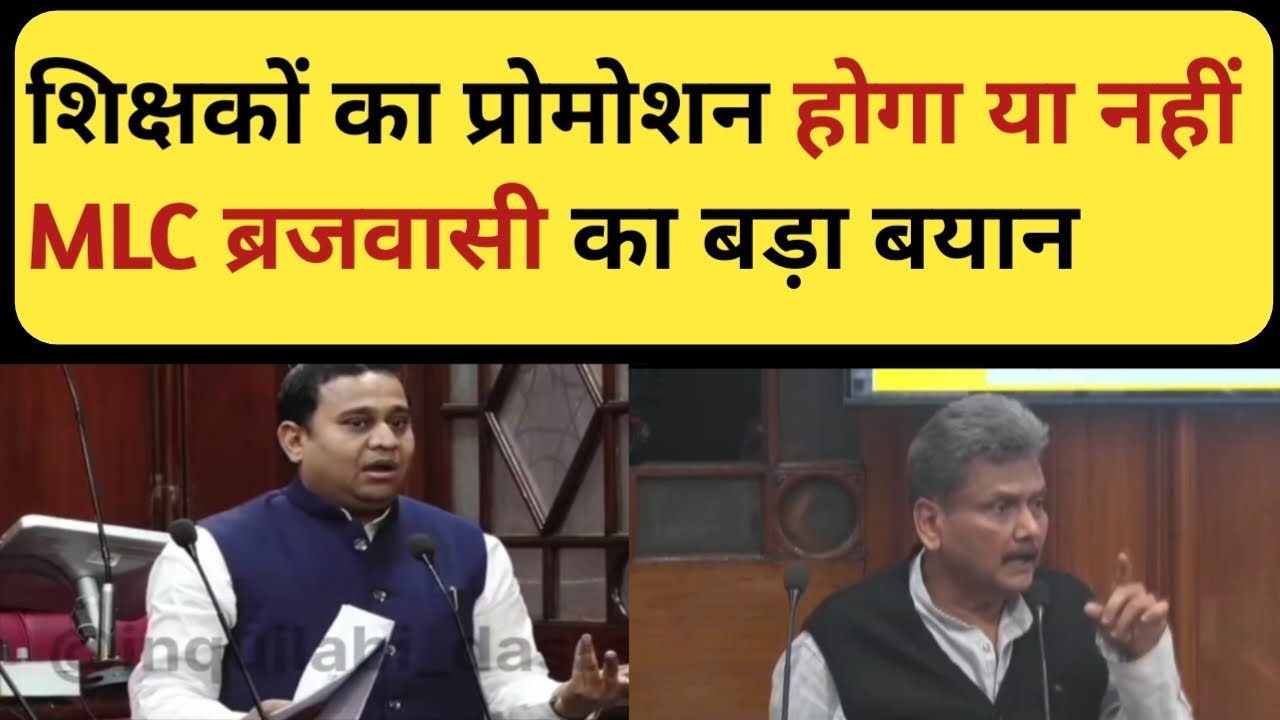 शिक्षकों का प्रोमोशन होगा या नहीं ?? Mlc ब्रजवासी का आया बड़ा बयान ||