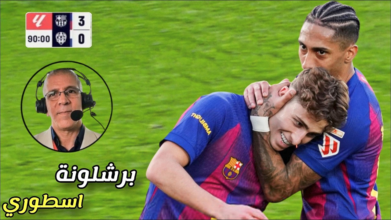 المباراة التي انفجر فيها حفيظ الدراجي بعد أداء برشلونة الاسطوري ضد ليفانتي ! 🔥