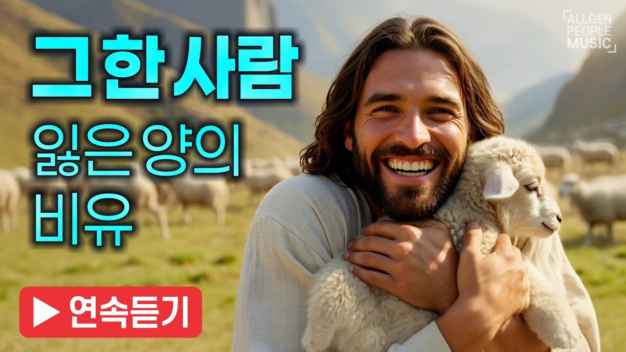 [연속듣기] 그 한 사람 : 잃은 양의 비유