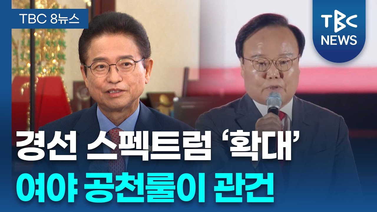 [미리보는 6.3지방선거] 경북도지사.. 경선 스펙트럼 확대ㅣTBC뉴스
