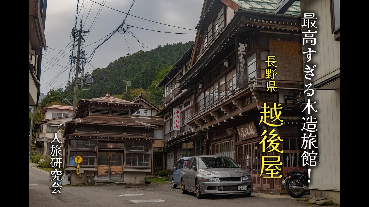 至高の木造鄙び宿、角間温泉越後屋旅館！