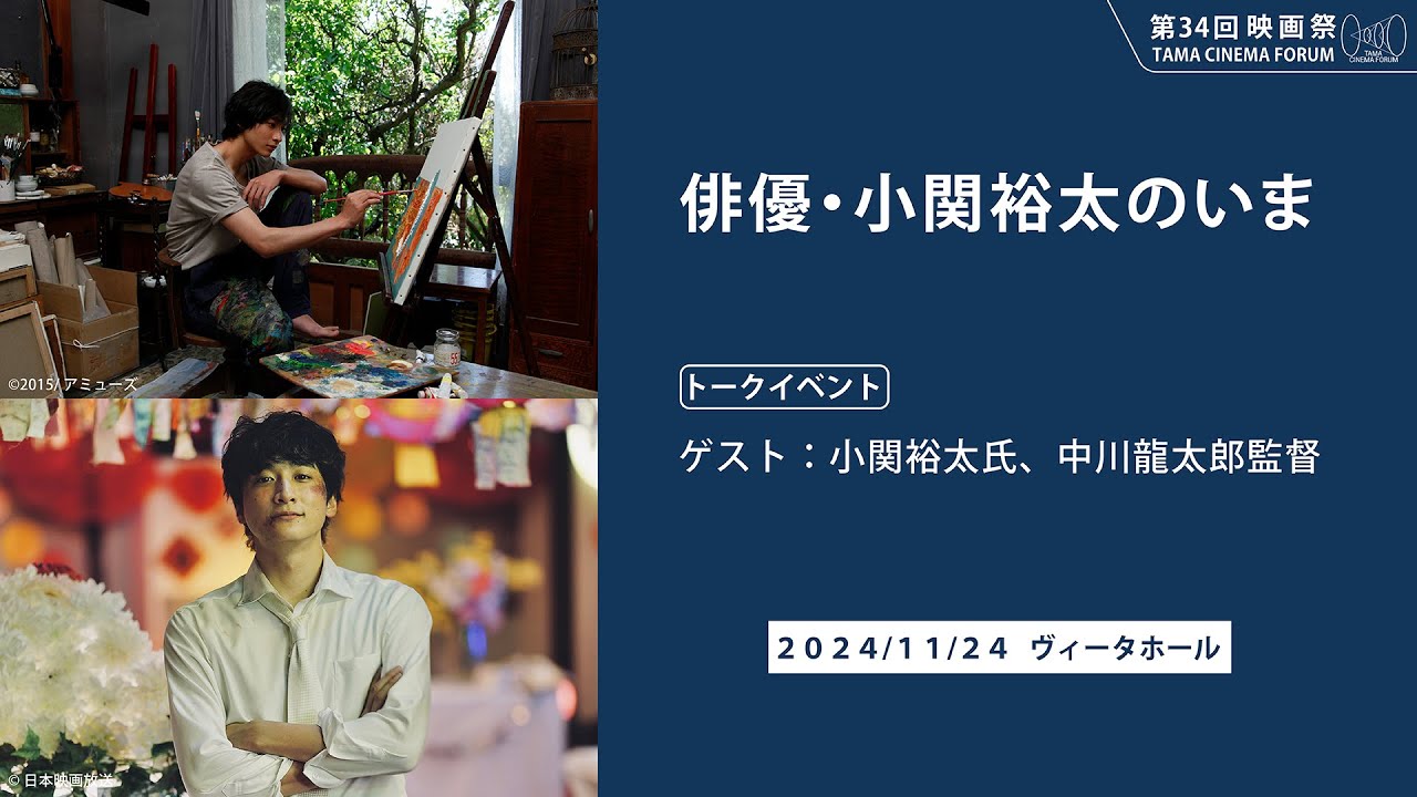 俳優・小関裕太のいま（トーク）｜第34回 映画祭 TAMA CINEMA FORUM