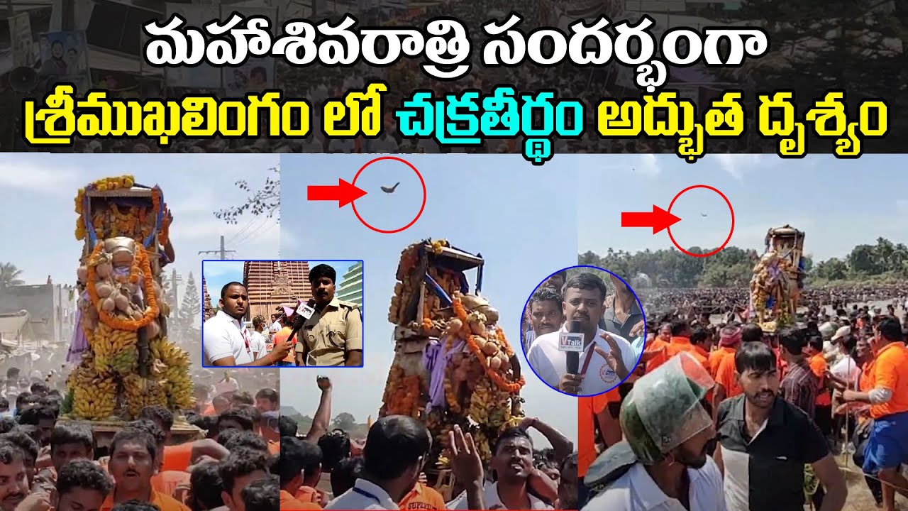మహాశివరాత్రి సందర్భంగా శ్రీ ముఖలింగం లో చక్రతీర్థం|Sri Mukha Lingam Chakra Tirdham Exclusive Visuals