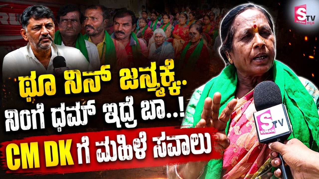 Let DK Shivakumar Face Us-CM DK ಗೆ ಮಹಿಳೆ ಸವಾಲು | Bidadi Township | DK Shivakumar |Bidadi Land Issue