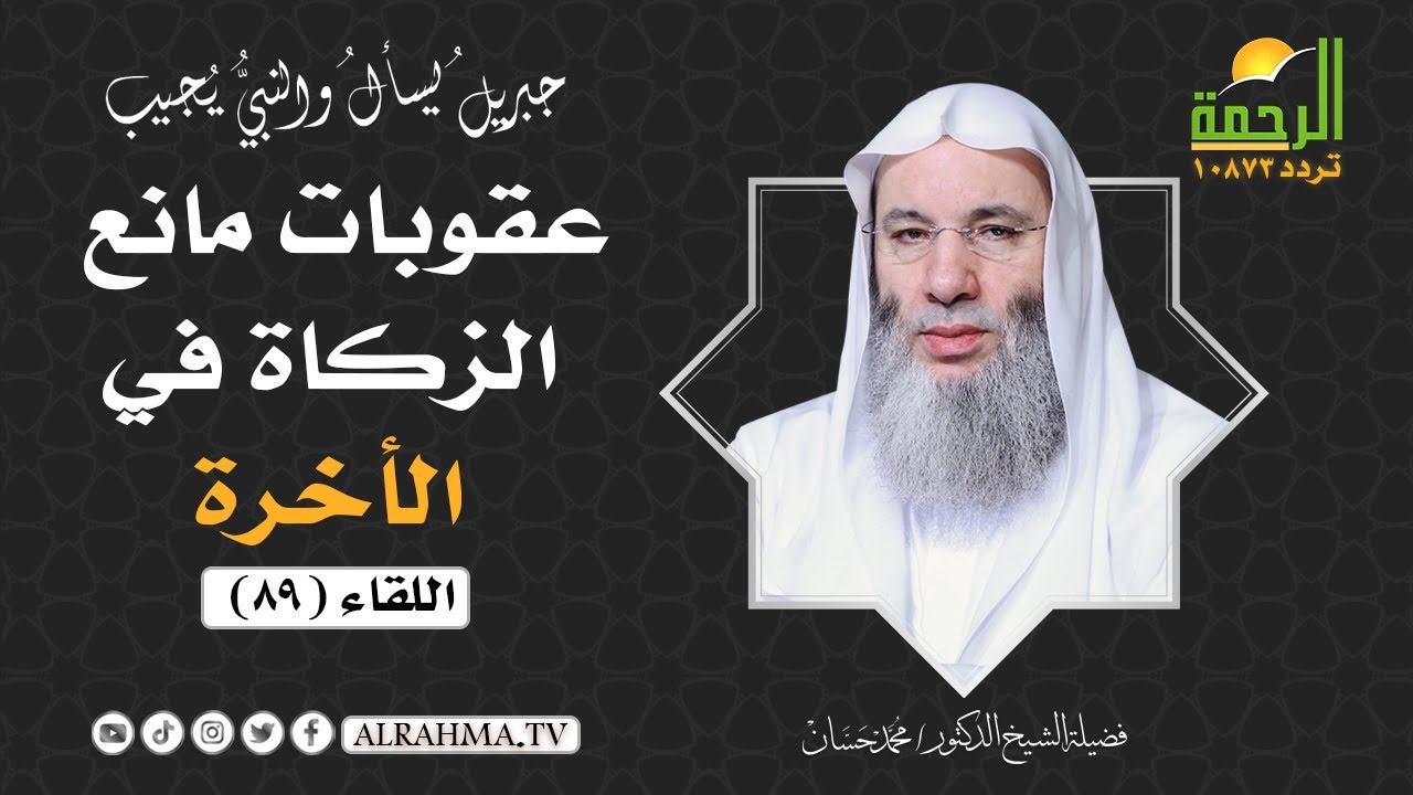 عقوبات مانع الزكاة في الأخرة || فضيلة الشيخ د/ محمد حسان