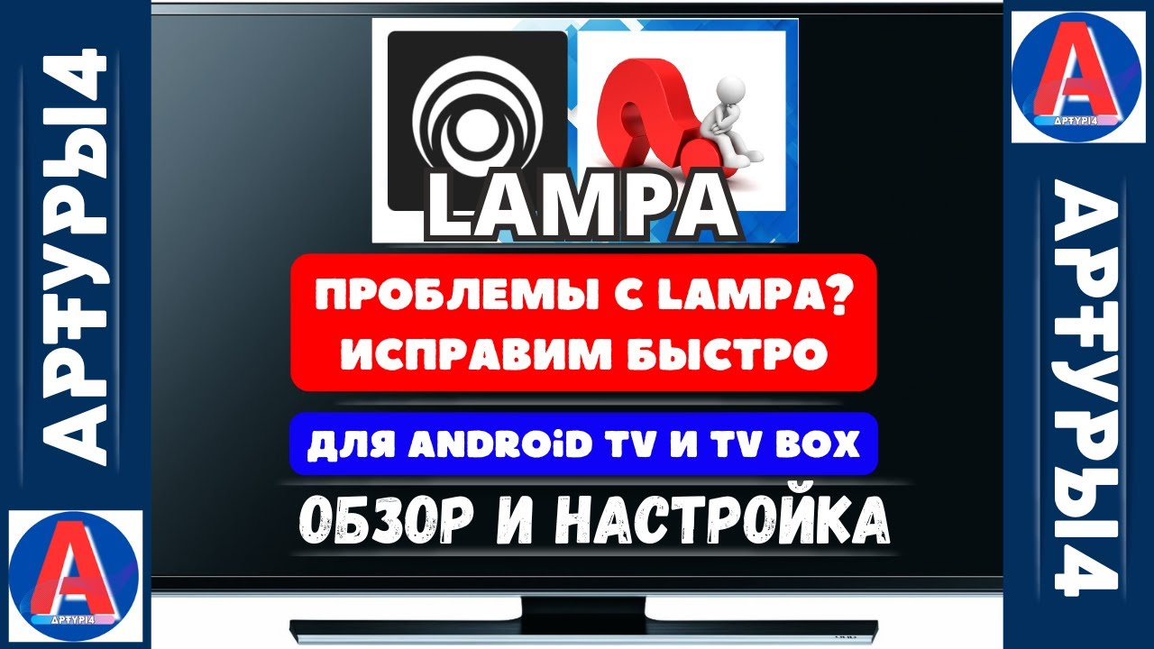 LAMPA - ПРОБЛЕМЫ С LAMPA?  ИСПРАВИМ БЫСТРО! ДЛЯ ANDROID TV И TV BOX. Обзор и настройка
