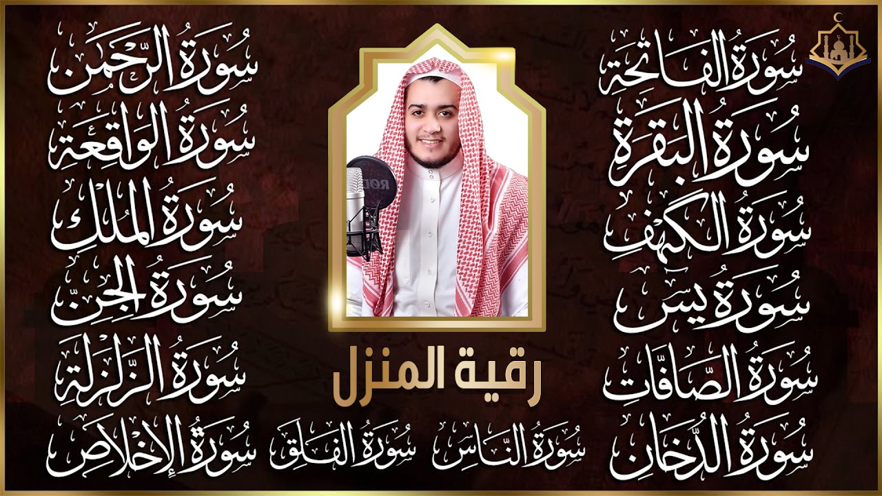 سورة الفاتحة البقرة الكهف يس الواقعة الرحمن الملك الصافات الدخان الجن الزلزلة الاخلاص | رقية البيت