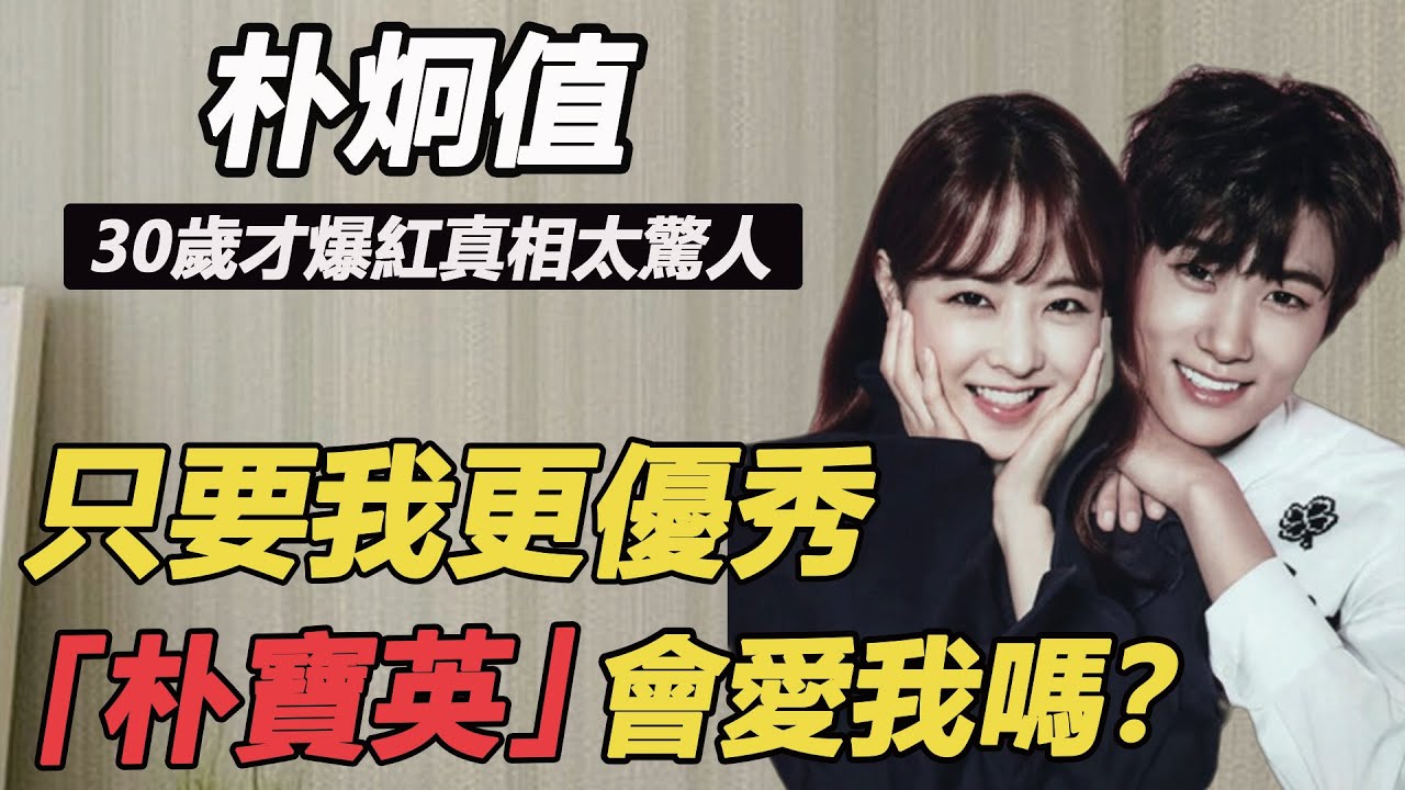 豪門貴公子朴炯值，出道就遭排擠16歲罹患憂鬱症，30歲才爆紅真相太驚人，與朴寶英的秘密再也藏不住#Happiness毒楼#朴炯值 #朴宝英#韩孝周#