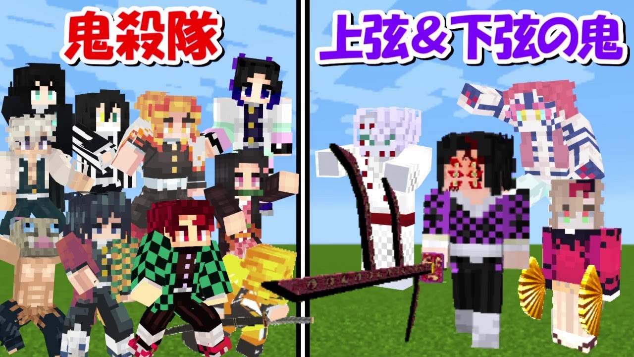 【Minecraft】鬼殺隊全員vs上弦、下弦の鬼全員！！どっちが強い！？-DEMON SLAYER Kimetsu no Yaiba-