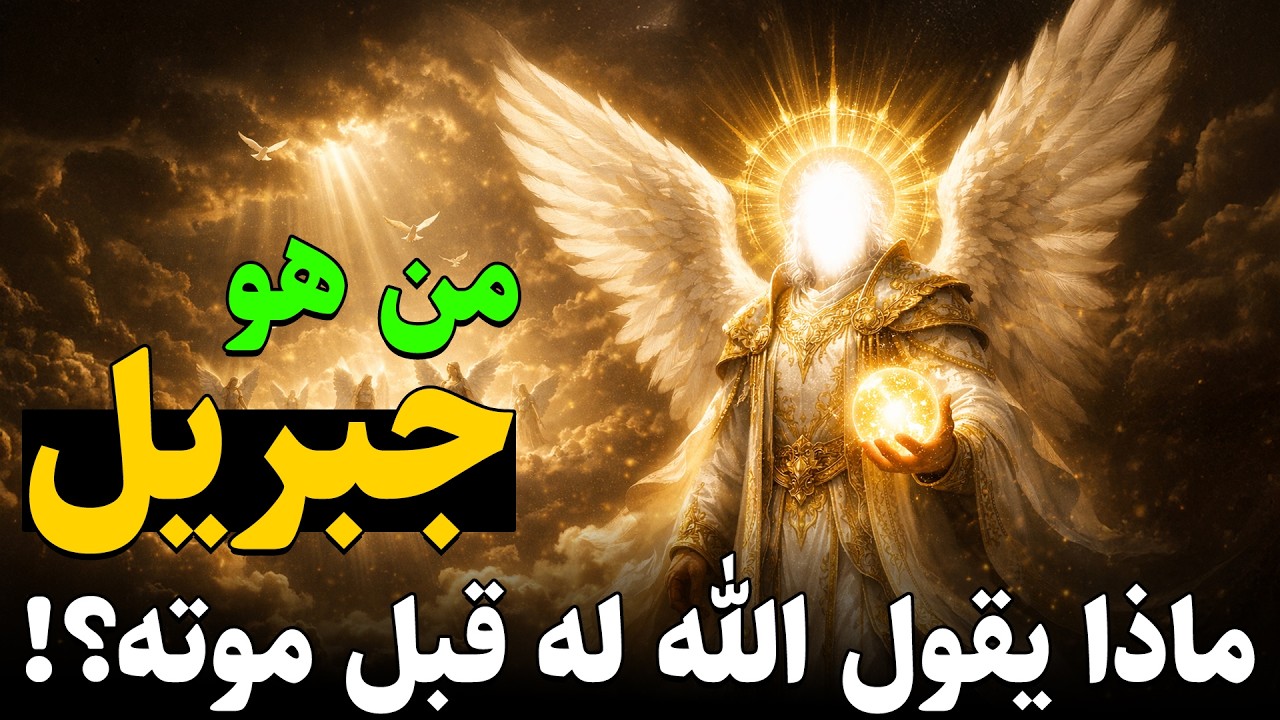 من هو جبريل عليه السلام؟ ولماذا لديه 600 جناح؟ ولماذا اقوى الملائكة؟ وماذا فعل لليهود حتى كرهوه؟