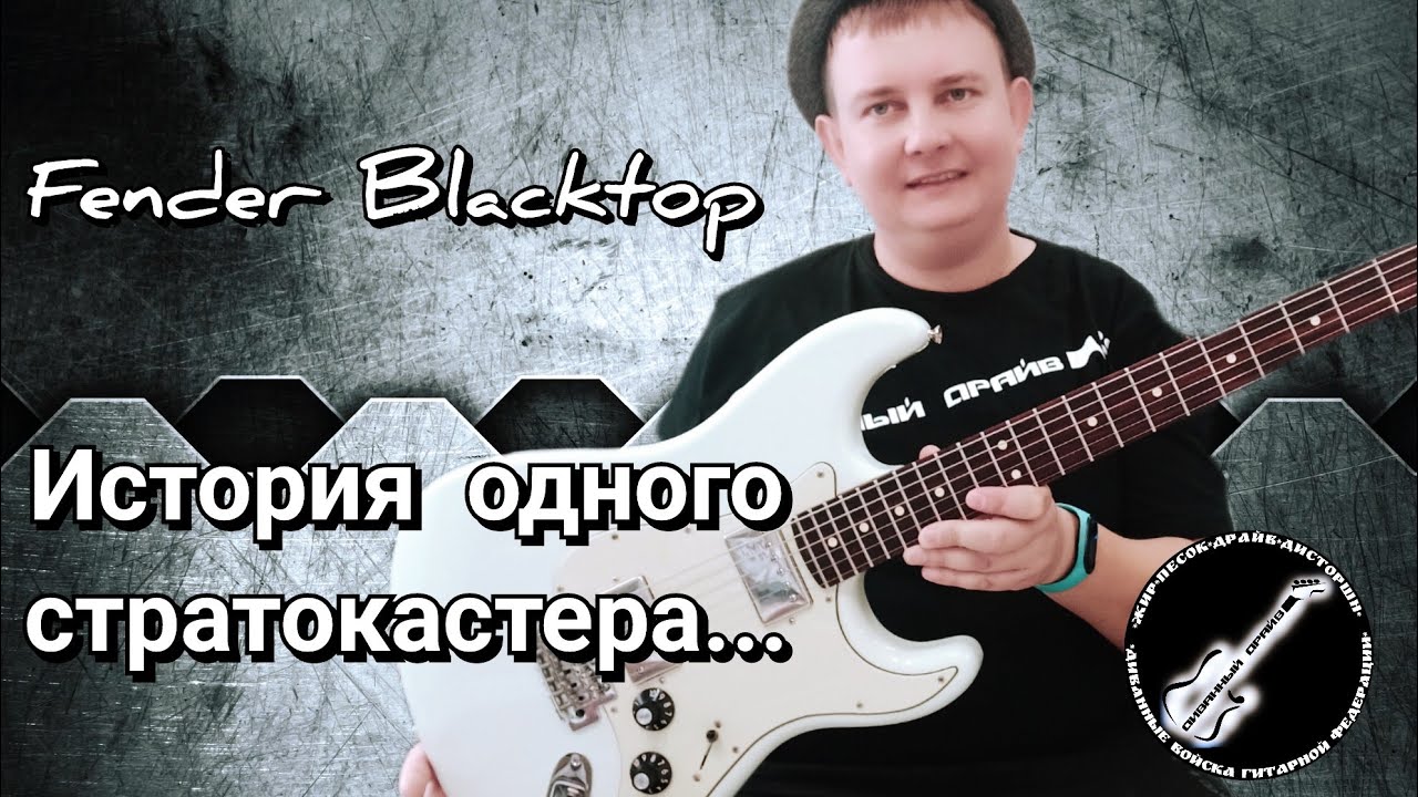 ИСТОРИЯ ОДНОГО Стратокастера!!!ОБЗОР  Fender Blacktop Stratocaster made in Mexico!!!