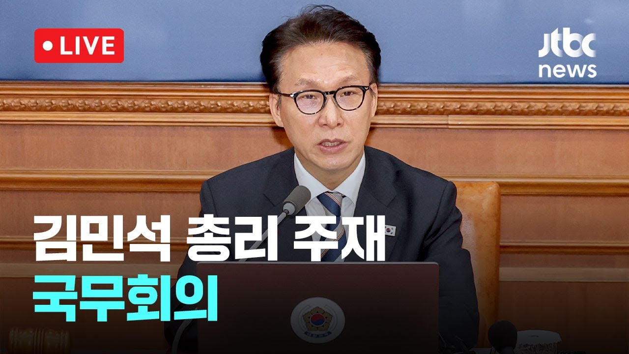 [다시보기] 김민석 총리, 올해 마지막 국무회의 주재&hellip;