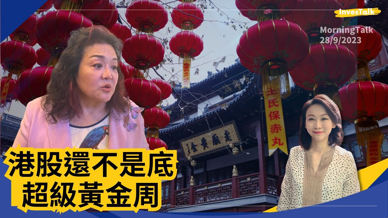 劉央：港股還不是底｜美股九月魔咒尾聲？｜恒大、恒大汽車、恒大物業停牌(28/9/2023)【MorningTalk】
