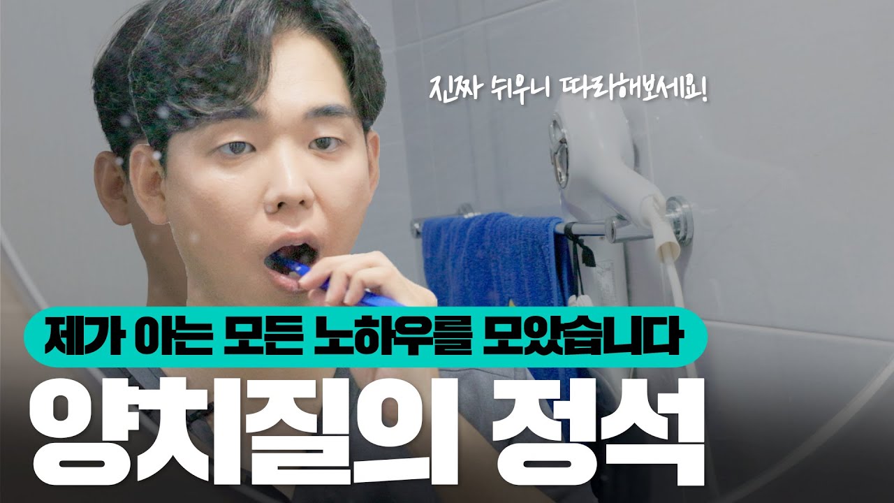 대한민국 치과 매출 20%는 줄여버릴 양치질 방법
