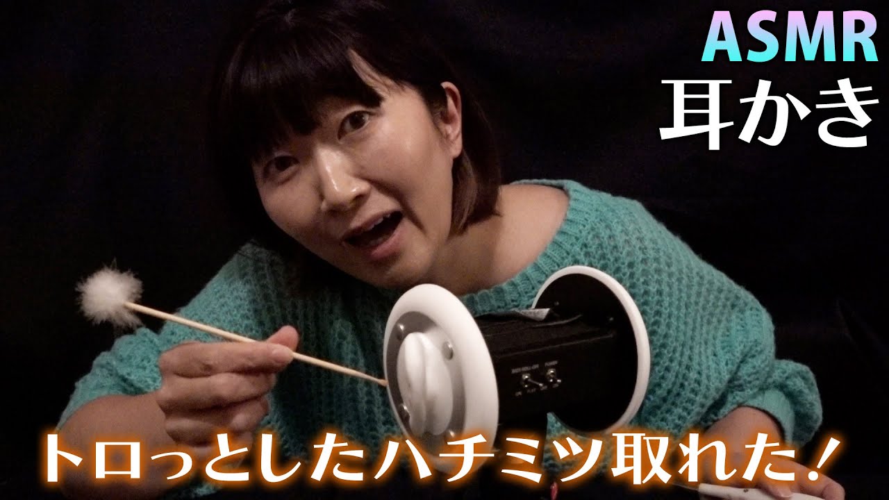 【ASMR】耳かき / 耳からトロっとしたハチミツ取れた🍯🐝  ear cleaning / Honey dripped from my ears