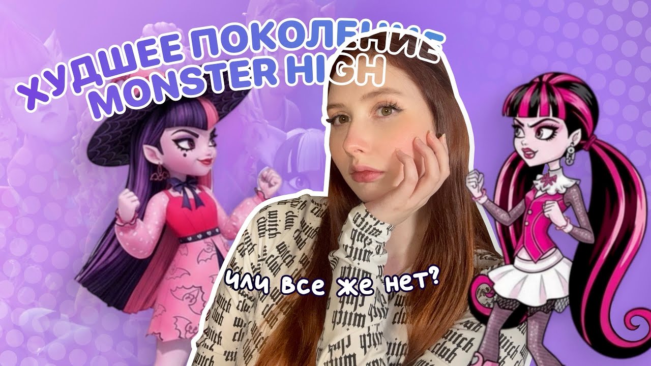 ХУДШЕЕ ПОКОЛЕНИЕ МОНСТЕР ХАЙ?! Сравнение G1 и G3