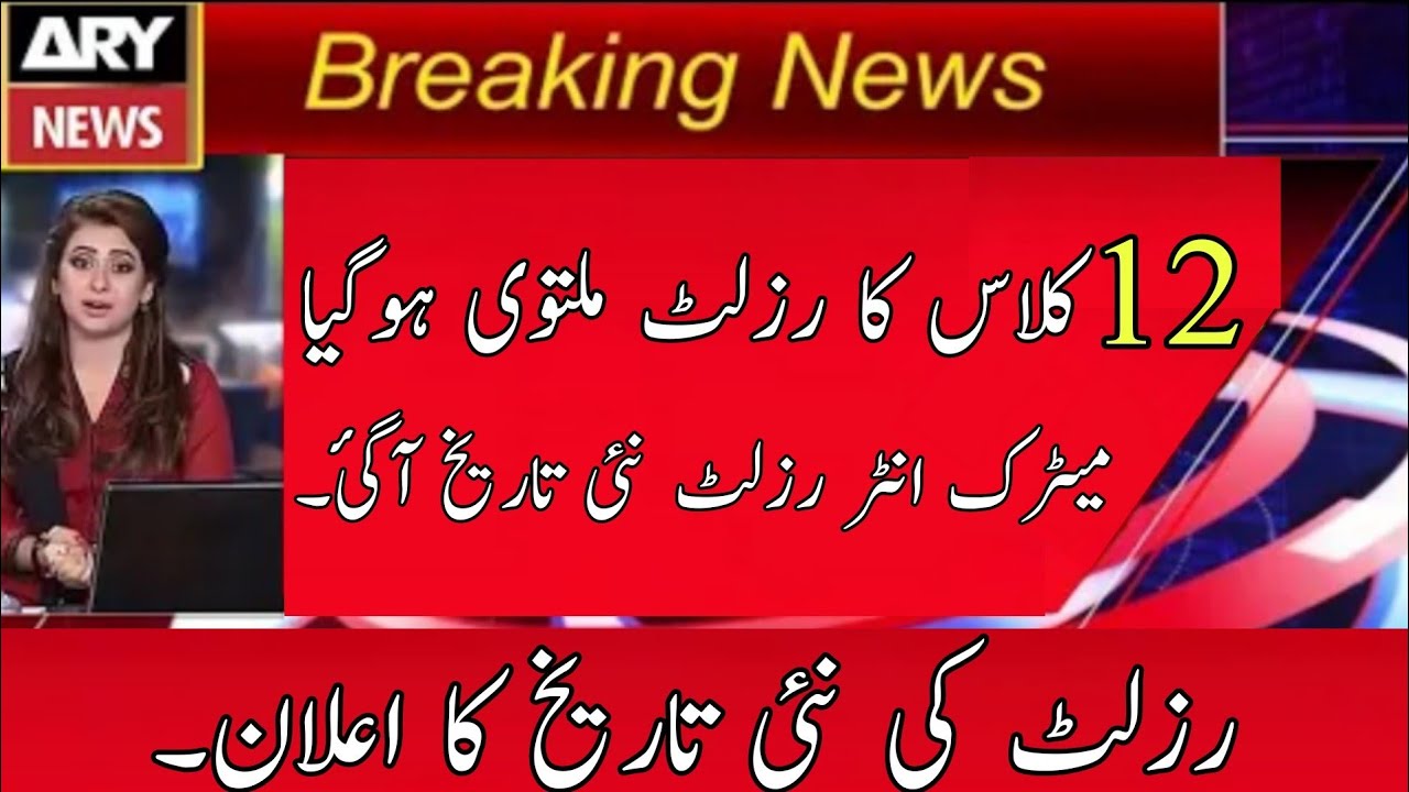 30 September || Intermediate Part 2 result 2021 || 2nd year result 2021 ||matric result Punjab board