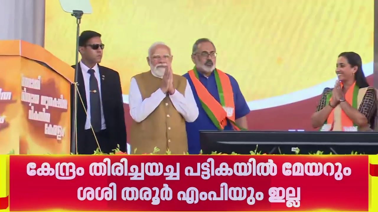 പ്രധാനമന്ത്രിയെ സ്വീകരിക്കാനുള്ളവരുടെ പട്ടികയിൽ നിന്ന് മേയർ വി വി രാജേഷിനെ ഒഴിവാക്കിയത് PMO