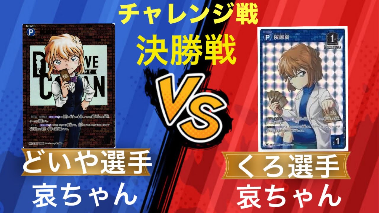 コナンカードゲーム　チャレンジ戦　決勝戦　どいや選手VSくろ選手