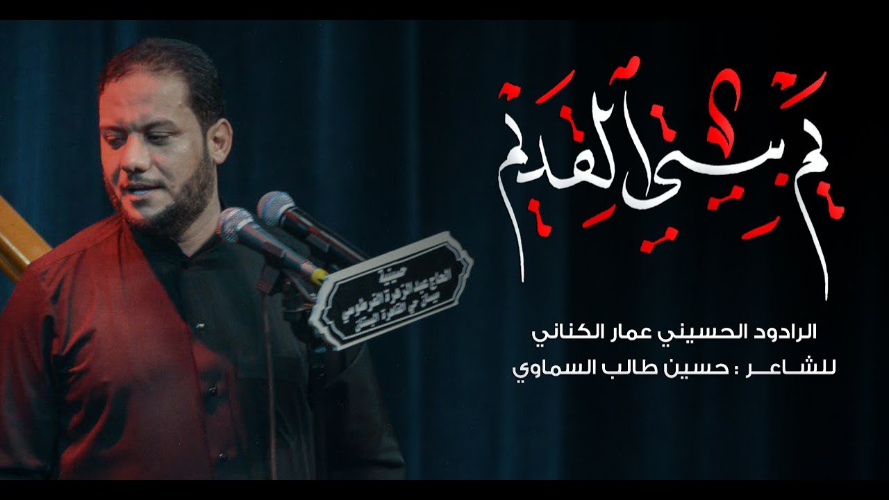 يم بيتي القديم | الملا عمار الكناني - حسينية الحاج عبد الزهره الفرطوسي - ميسان