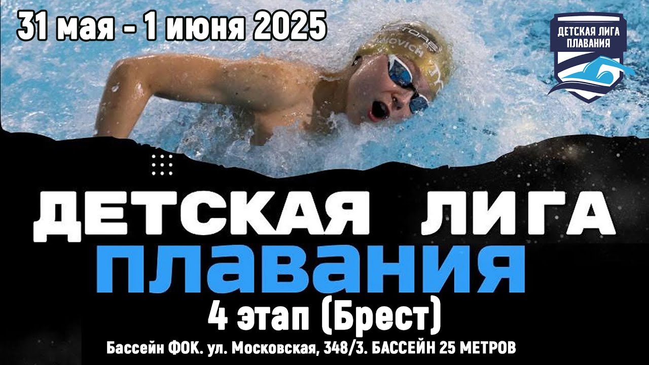 31.05.2025. Детская лига плавания. 4-й этап