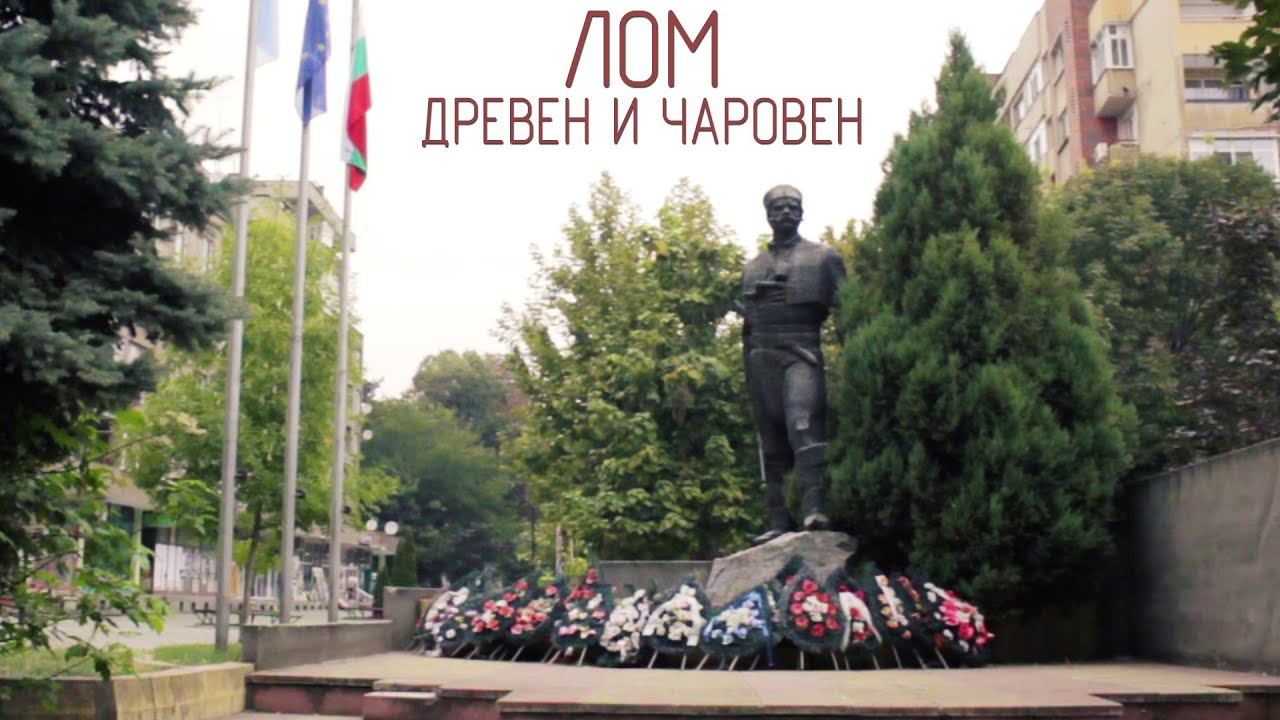 Лом - древен и чаровен