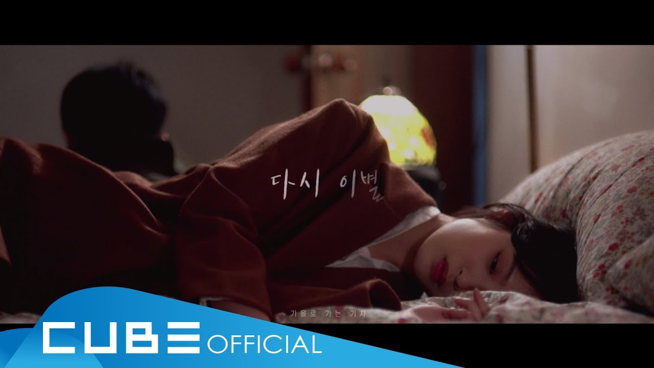 가을로 가는 기차(A train to autumn) - '다시 이별(Farewell Again)' Official Music Video