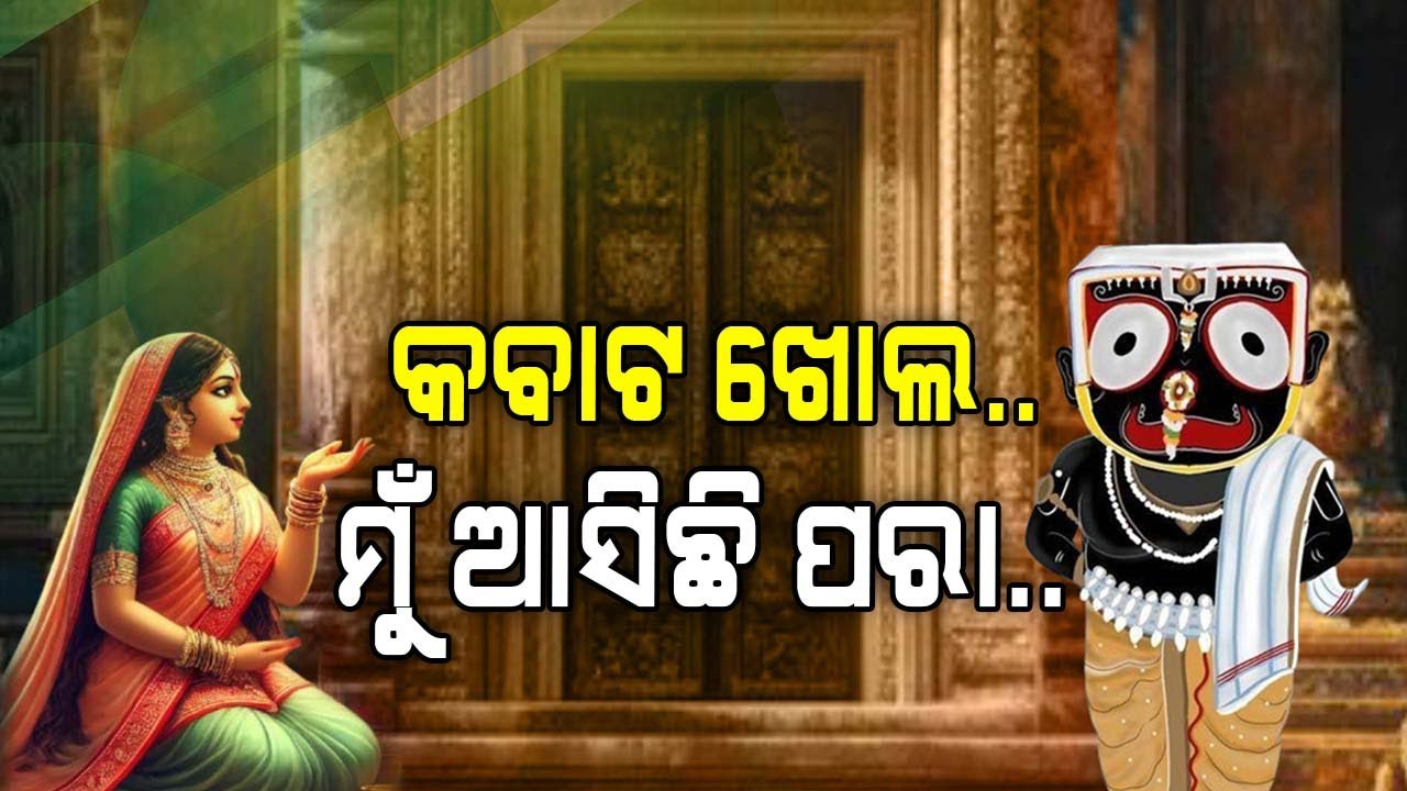 ଅଭିମାନିନୀ ମହାଲକ୍ଷ୍ମୀଙ୍କୁ ରସଗୋଲା ଖୁଆଇ ମାନଭଞ୍ଜନ କରିବେ ମହାପ୍ରଭୁ