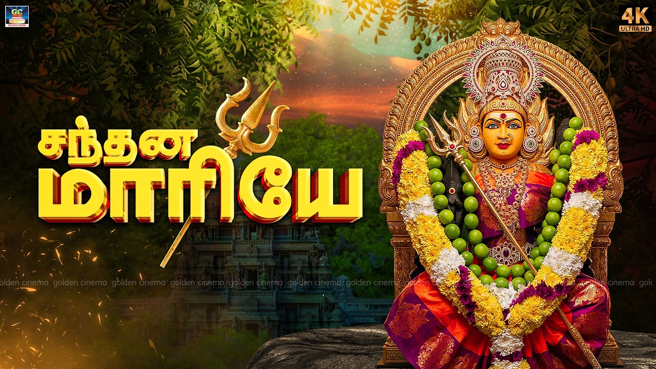 தீராத கஷ்டங்களை உடனே தீர்க்கும் மாரி அம்மன் பாடல்கள் | சந்தன மாரியே | Tuesday Amman Bakthi Padalgal