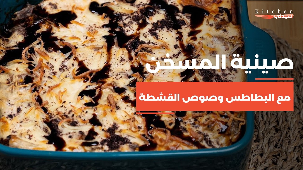 صينية المسخن بطريقة جديدة مع البطاطس وصوص القشطة اللذيذ