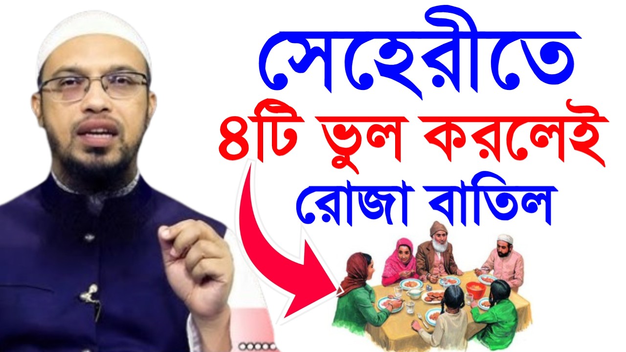 🔴সেহেরীতে ৪টি ভুল করলেই রোজা বাতিল ভুল গুলো শুনে যান!শায়খ আহমাদুল্লাহ।Shaykh Ahmadullah.Mar 10tsw48y