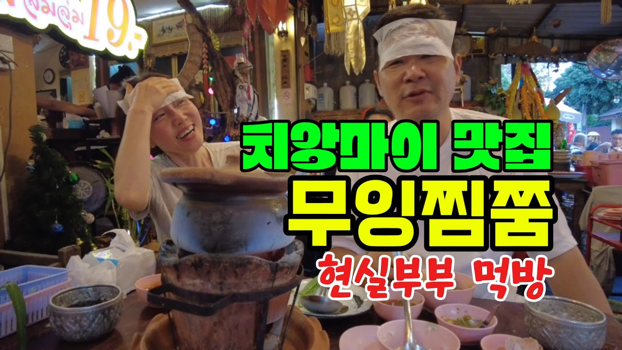 [까막눈부부 치앙마이 한달살기] 무잉찜쭘