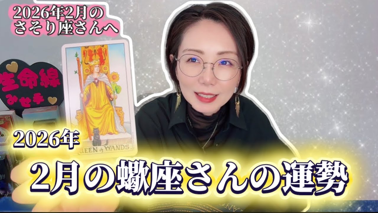 【さそり座】2026年2月の蠍座さんの運勢をタロットリーディング！あなたらしさを大切に&最後にお知らせあり！