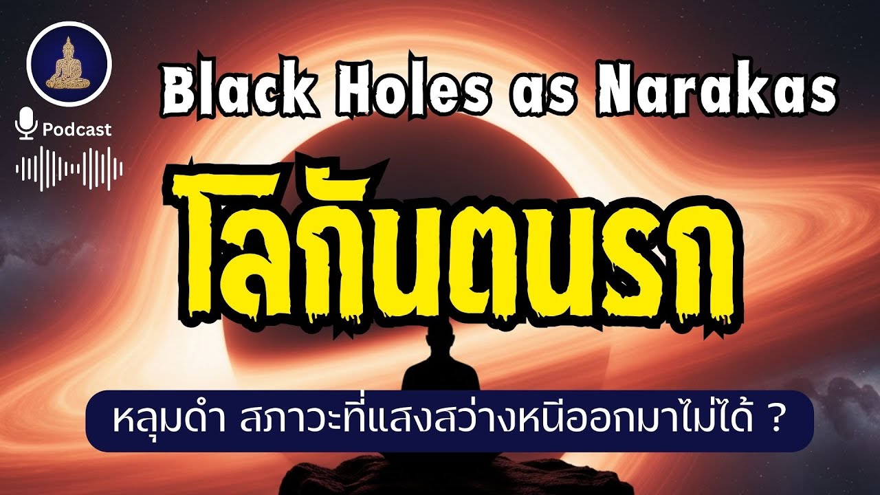 โลกันตนรก : สภาวะที่แสงสว่างหนีออกมาไม่ได้ I #นะโมพุทธายะ