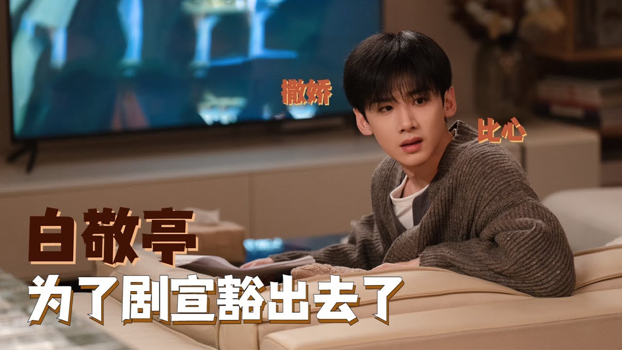 这个#难哄 是越看越上头 #白敬亭 为了剧宣已经豁出去了