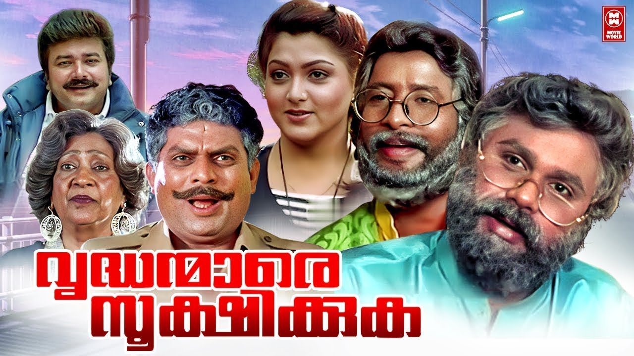 Vrudhanmare Sookshikkuka Malayalam Full Movie | Dileep | Harisree Ashokan | Jagathy | Khushbu