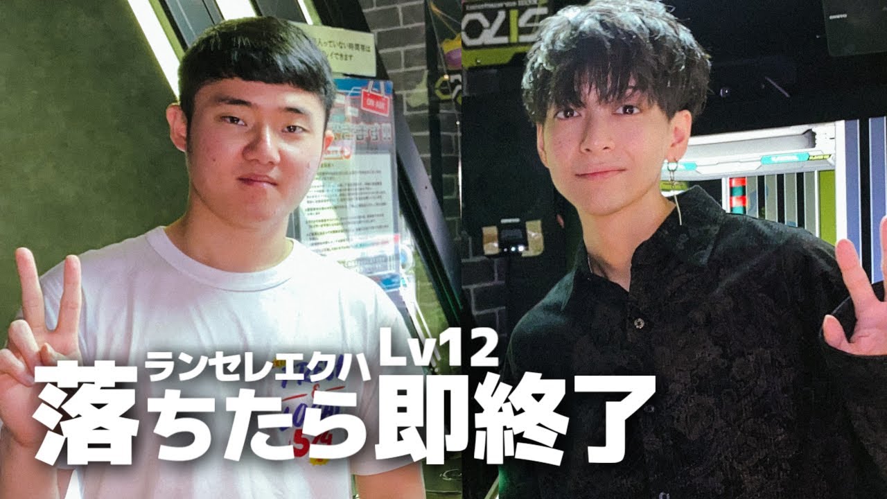 Lv12ランセレエクハ落ちたら即終了