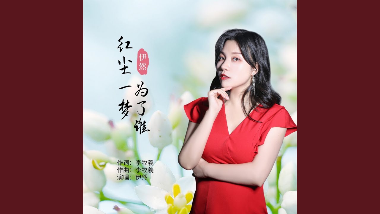 红尘一梦为了谁