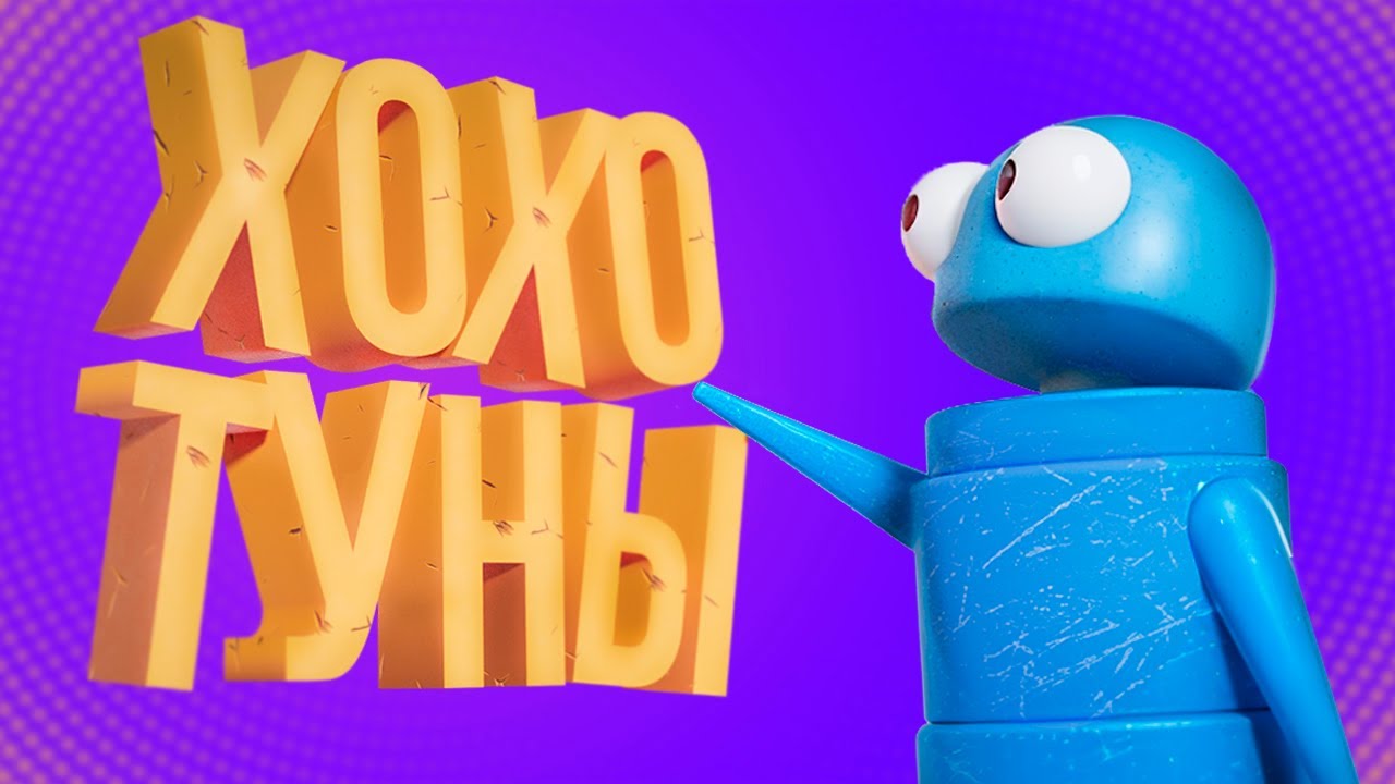 Хохотуны, крикуны (R.E.P.O с саундпадом)