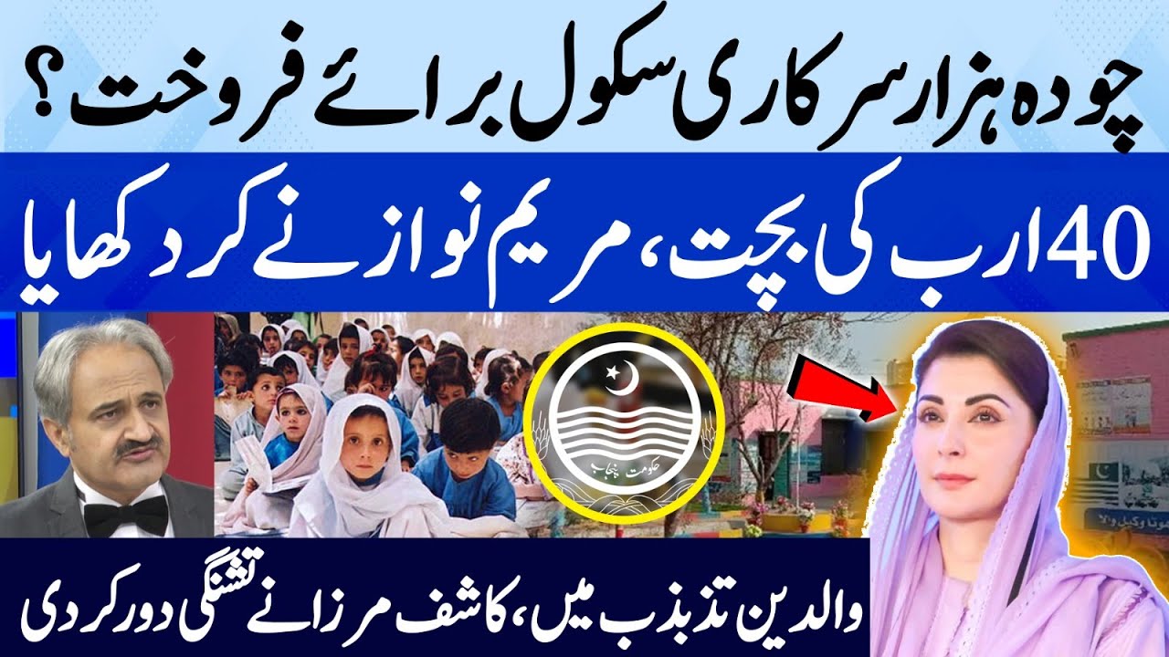 Punjab to Outsource 14 Thousands Govt Schools to Improve Quality | Suno Pakistan | EP450