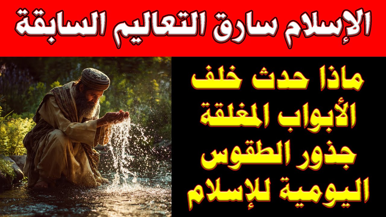 سلمان الفارسي | دليل أكيد على سرقة تعاليم الديانات الأخرى