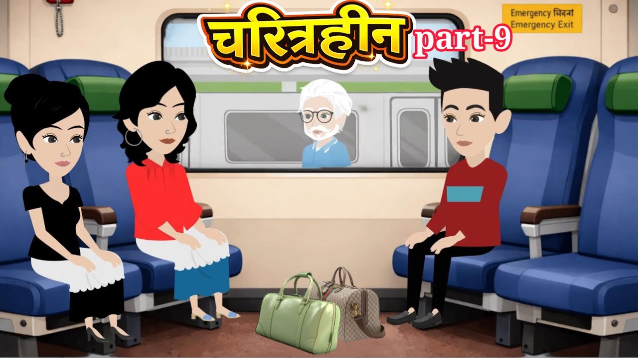 चरित्रहीन Part -9 | Charitrhin | Hindi Kahaniya | Cartoon video | Fairy Tales