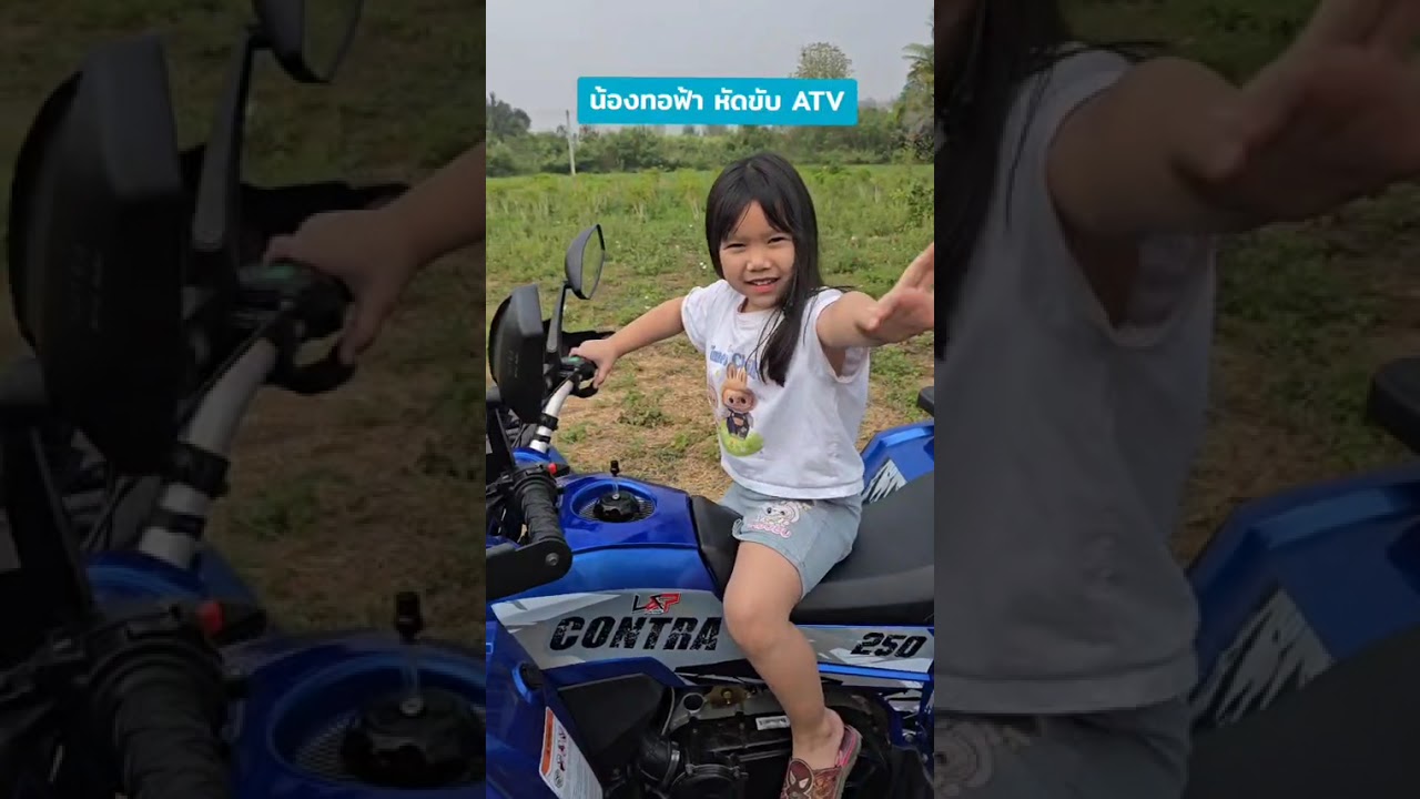 น้องทอฟ้าหัดขับ ATV