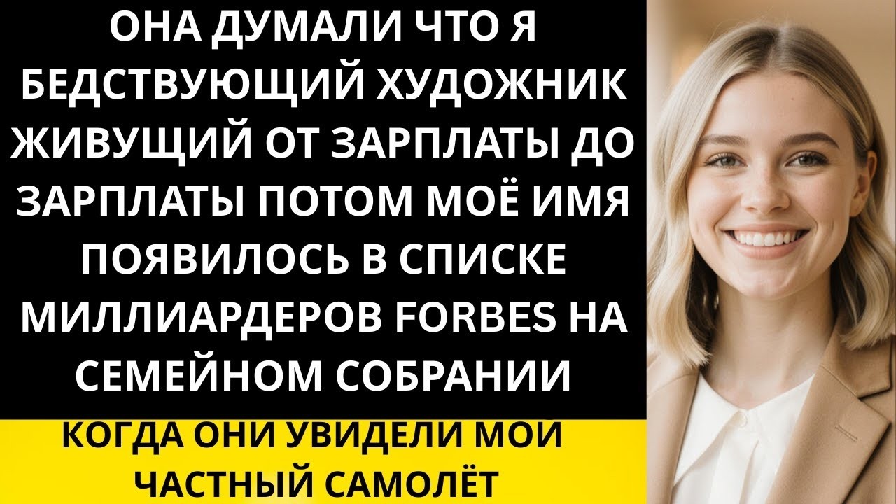 «После 15 лет тихого успеха моя семья наконец узнала о моём состоянии